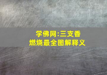 学佛网:三支香燃烧最全图解释义