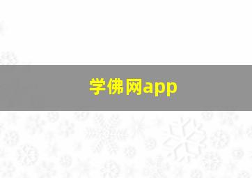 学佛网app