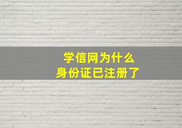 学信网为什么身份证已注册了