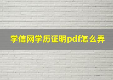 学信网学历证明pdf怎么弄