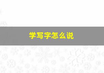 学写字怎么说