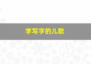 学写字的儿歌