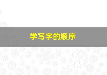 学写字的顺序