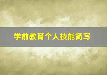 学前教育个人技能简写