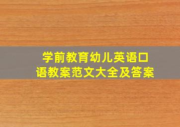 学前教育幼儿英语口语教案范文大全及答案