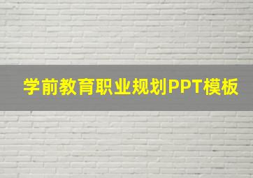 学前教育职业规划PPT模板