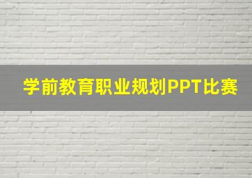 学前教育职业规划PPT比赛