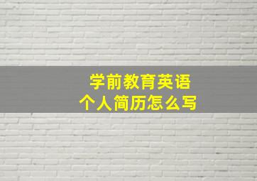 学前教育英语个人简历怎么写