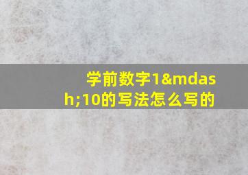 学前数字1—10的写法怎么写的