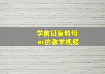 学前班复韵母er的教学视频