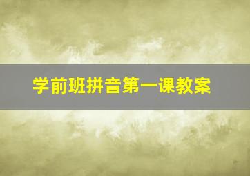 学前班拼音第一课教案