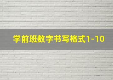 学前班数字书写格式1-10