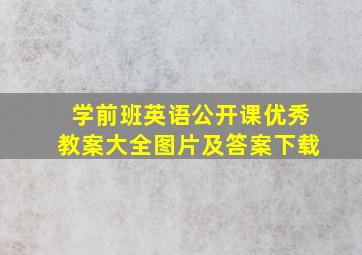 学前班英语公开课优秀教案大全图片及答案下载