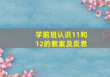 学前班认识11和12的教案及反思