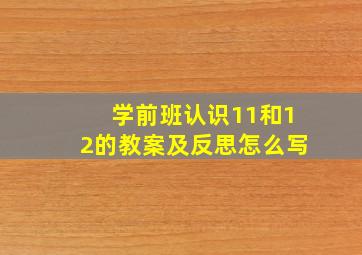 学前班认识11和12的教案及反思怎么写