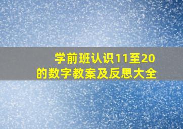 学前班认识11至20的数字教案及反思大全