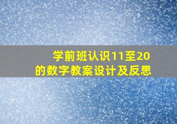 学前班认识11至20的数字教案设计及反思