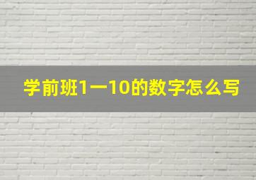 学前班1一10的数字怎么写