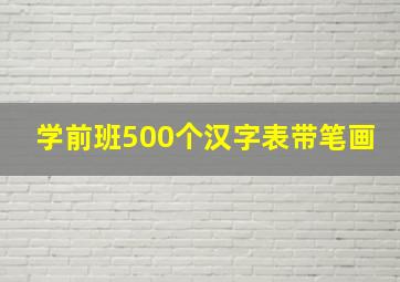 学前班500个汉字表带笔画