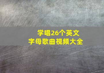 学唱26个英文字母歌曲视频大全