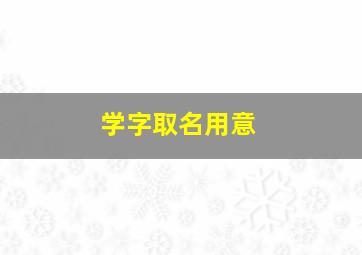 学字取名用意