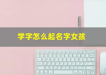 学字怎么起名字女孩