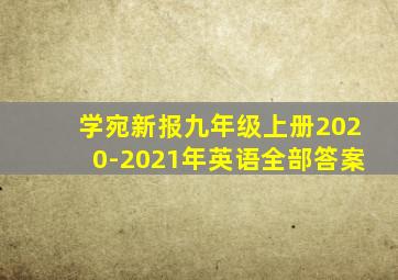 学宛新报九年级上册2020-2021年英语全部答案