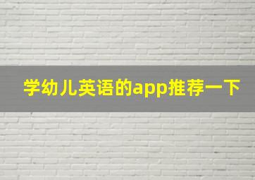 学幼儿英语的app推荐一下