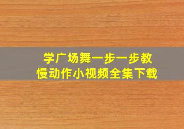 学广场舞一步一步教慢动作小视频全集下载