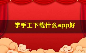 学手工下载什么app好