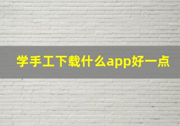 学手工下载什么app好一点