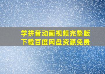 学拼音动画视频完整版下载百度网盘资源免费