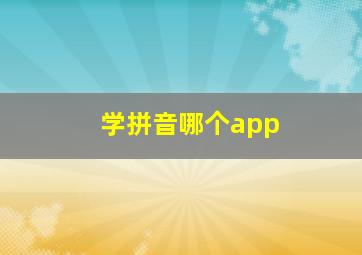 学拼音哪个app