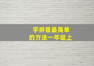 学拼音最简单的方法一年级上