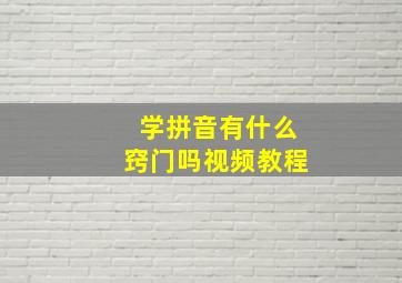 学拼音有什么窍门吗视频教程