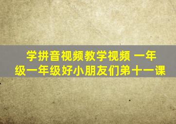 学拼音视频教学视频 一年级一年级好小朋友们弟十一课