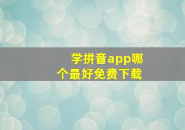 学拼音app哪个最好免费下载