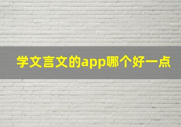 学文言文的app哪个好一点