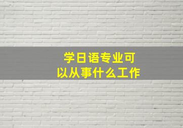 学日语专业可以从事什么工作