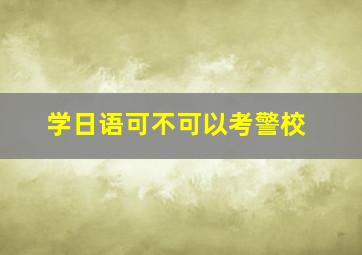 学日语可不可以考警校