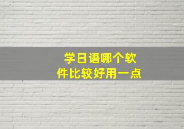 学日语哪个软件比较好用一点