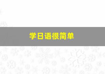 学日语很简单