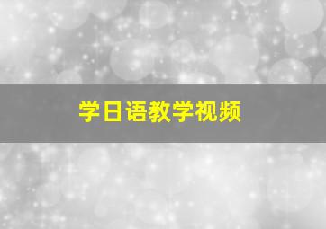 学日语教学视频