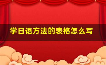 学日语方法的表格怎么写