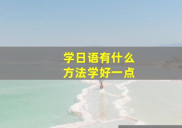 学日语有什么方法学好一点