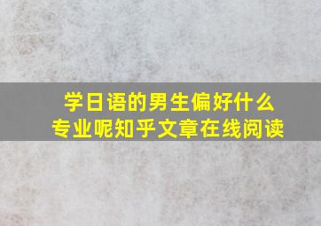 学日语的男生偏好什么专业呢知乎文章在线阅读