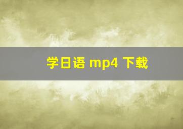 学日语 mp4 下载