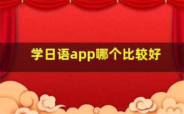 学日语app哪个比较好