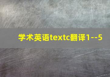 学术英语textc翻译1--5