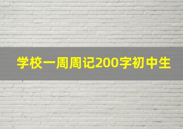 学校一周周记200字初中生